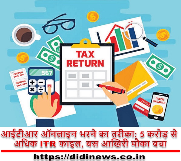 आईटीआर ऑनलाइन भरने का तरीका: 5 करोड़ से अधिक ITR फाइल, बस आखिरी मौका बचा