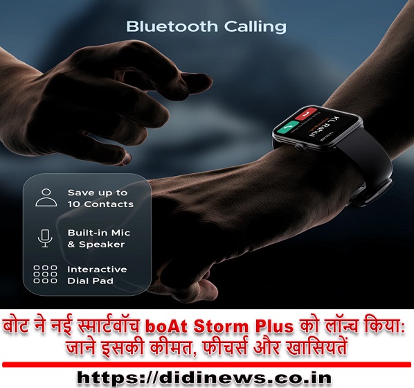 बोट ने नई स्मार्टवॉच boAt Storm Plus को लॉन्च किया: जाने इसकी कीमत, फीचर्स और खासियतें