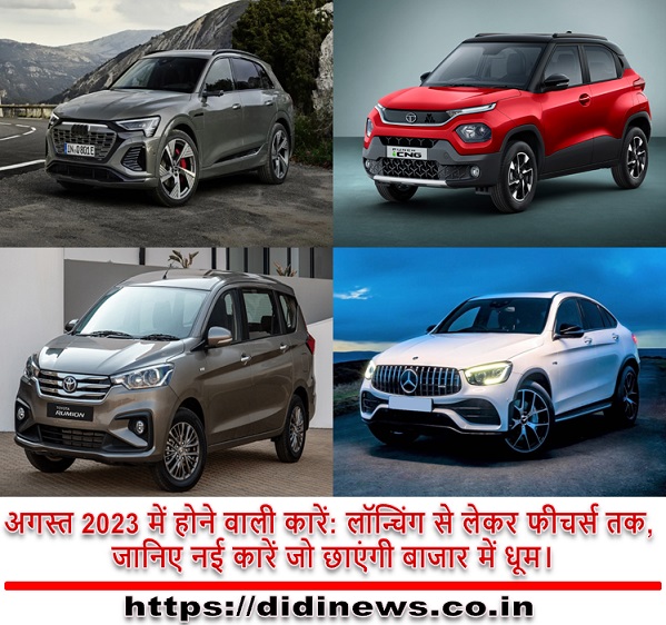 अगस्त 2023 में होने वाली कारें: लॉन्चिंग से लेकर फीचर्स तक, जानिए नई कारें जो छाएंगी बाजार में धूम।