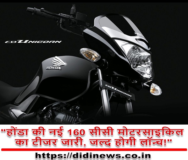 "होंडा की नई 160 सीसी मोटरसाइकिल का टीजर जारी, जल्द होगी लॉन्च!"
