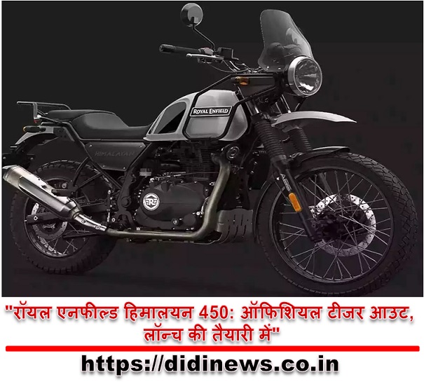 "रॉयल एनफील्ड हिमालयन 450: ऑफिशियल टीजर आउट, लॉन्च की तैयारी में"