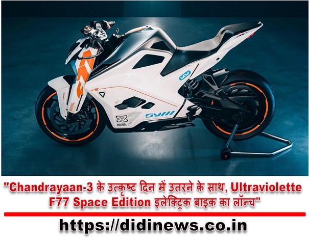 "Chandrayaan-3 के उत्कृष्ट दिन में उतरने के साथ, Ultraviolette F77 Space Edition इलेक्ट्रिक बाइक का लॉन्च"
