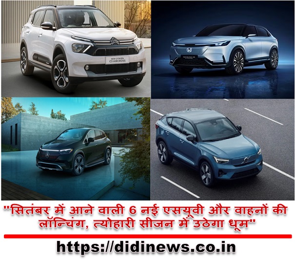 "सितंबर में आने वाली 6 नई एसयूवी और वाहनों की लॉन्चिंग, त्योहारी सीजन में उठेगा धूम"