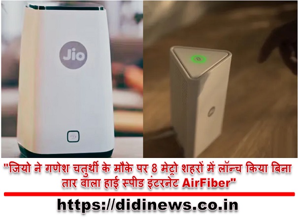"जियो ने गणेश चतुर्थी के मौके पर 8 मेट्रो शहरों में लॉन्च किया बिना तार वाला हाई स्पीड इंटरनेट AirFiber"