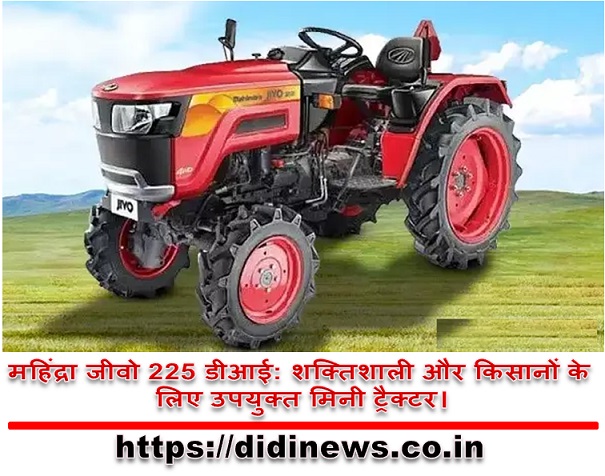 महिंद्रा जीवो 225 डीआई: शक्तिशाली और किसानों के लिए उपयुक्त मिनी ट्रैक्टर।