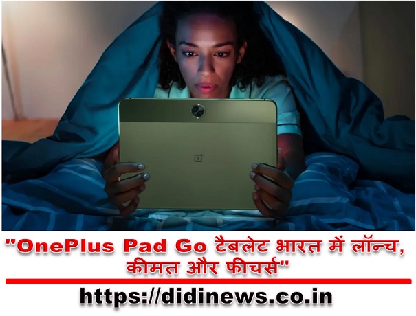 "OnePlus Pad Go टैबलेट भारत में लॉन्च, कीमत और फीचर्स"