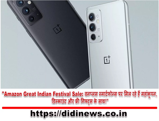 "Amazon Great Indian Festival Sale: वनप्लस स्मार्टफोन्स पर मिल रहे हैं महांकूपन, डिस्काउंट और फ्री गिफ्ट्स के साथ!"