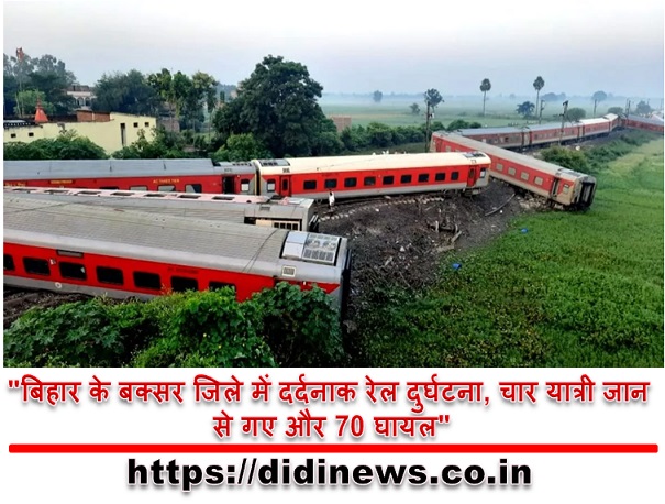 "बिहार के बक्सर जिले में दर्दनाक रेल दुर्घटना, चार यात्री जान से गए और 70 घायल"