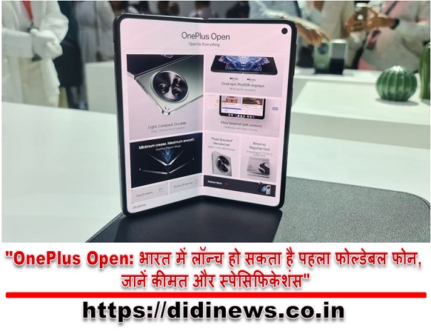 "OnePlus Open: भारत में लॉन्च हो सकता है पहला फोल्डेबल फोन, जानें कीमत और स्पेसिफिकेशंस"