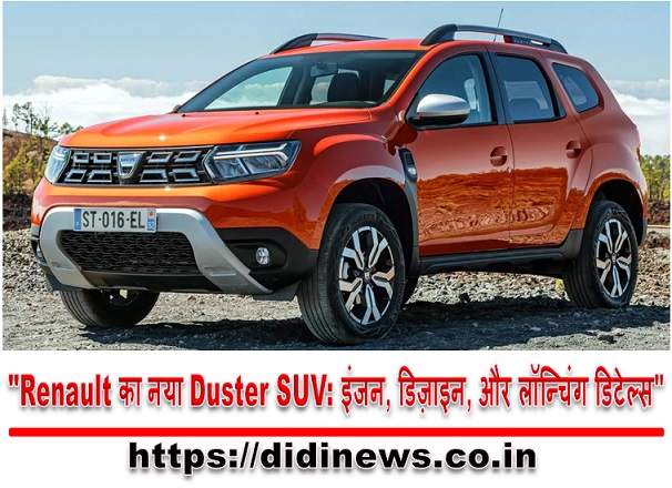 "Renault का नया Duster SUV: इंजन, डिज़ाइन, और लॉन्चिंग डिटेल्स"