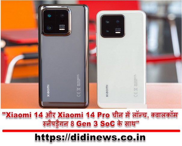 "Xiaomi 14 और Xiaomi 14 Pro चीन में लॉन्च, क्वालकॉम स्नैपड्रैगन 8 Gen 3 SoC के साथ"
