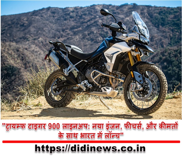 "ट्रायम्फ टाइगर 900 लाइनअप: नया इंजन, फीचर्स, और कीमतों के साथ भारत में लॉन्च"