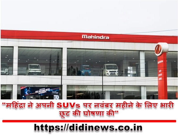 "महिंद्रा ने अपनी SUVs पर नवंबर महीने के लिए भारी छूट की घोषणा की"