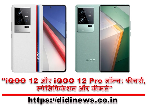 "iQOO 12 और iQOO 12 Pro लॉन्च: फीचर्स, स्पेसिफिकेशन और कीमतें"