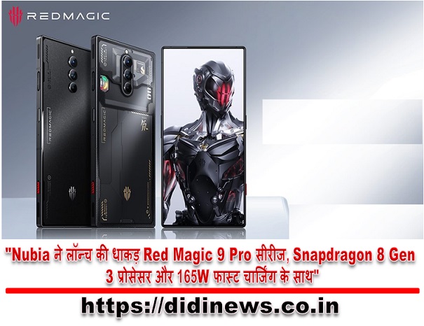 "Nubia ने लॉन्च की धाकड़ Red Magic 9 Pro सीरीज, Snapdragon 8 Gen 3 प्रोसेसर और 165W फास्ट चार्जिंग के साथ"