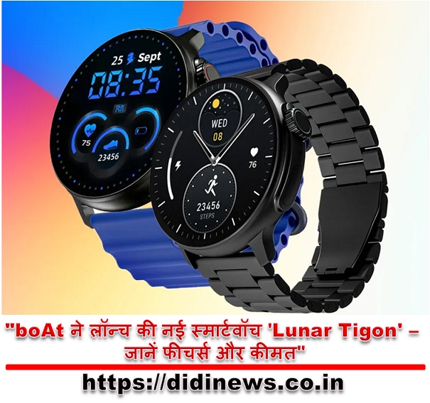 "boAt ने लॉन्च की नई स्मार्टवॉच 'Lunar Tigon' - जानें फीचर्स और कीमत"