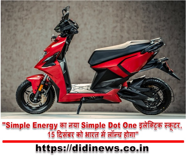 "Simple Energy का नया Simple Dot One इलेक्ट्रिक स्कूटर, 15 दिसंबर को भारत में लॉन्च होगा"