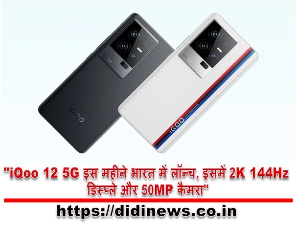 "iQoo 12 5G इस महीने भारत में लॉन्च, इसमें 2K 144Hz डिस्प्ले और 50MP कैमरा"