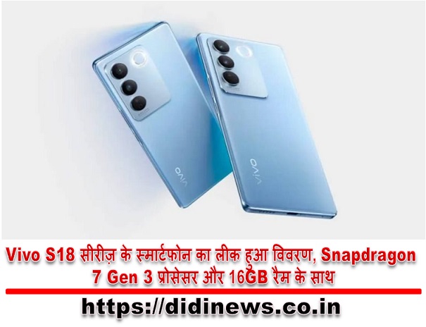 Vivo S18 सीरीज़ के स्मार्टफोन का लीक हुआ विवरण, Snapdragon 7 Gen 3 प्रोसेसर और 16GB रैम के साथ