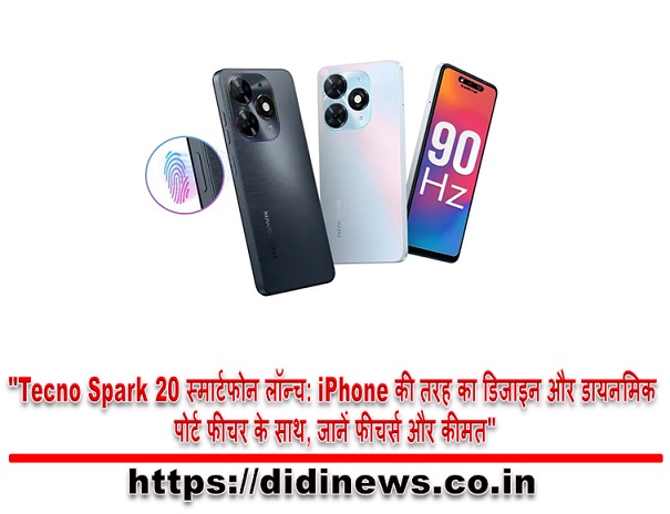  "Tecno Spark 20 स्मार्टफोन लॉन्च: iPhone की तरह का डिजाइन और डायनमिक पोर्ट फीचर के साथ, जानें फीचर्स और कीमत"