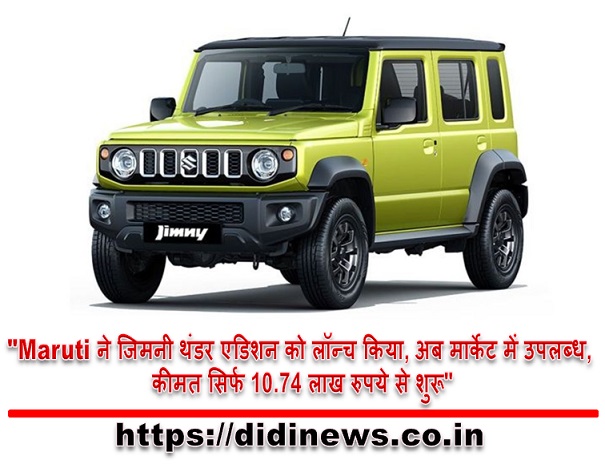 "Maruti ने जिमनी थंडर एडिशन को लॉन्च किया, अब मार्केट में उपलब्ध, कीमत सिर्फ 10.74 लाख रुपये से शुरू"
