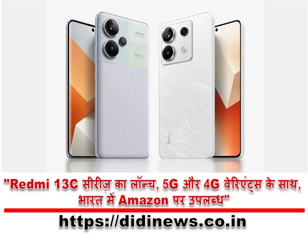 "Redmi 13C सीरीज़ का लॉन्च, 5G और 4G वेरिएंट्स के साथ, भारत में Amazon पर उपलब्ध"