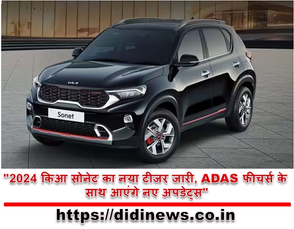 "2024 किआ सोनेट का नया टीजर जारी, ADAS फीचर्स के साथ आएंगे नए अपडेट्स"