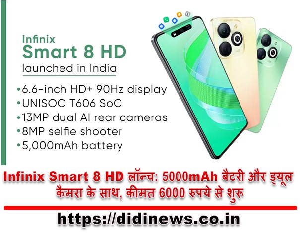 Infinix Smart 8 HD लॉन्च: 5000mAh बैटरी और ड्यूल कैमरा के साथ, कीमत 6000 रुपये से शुरू