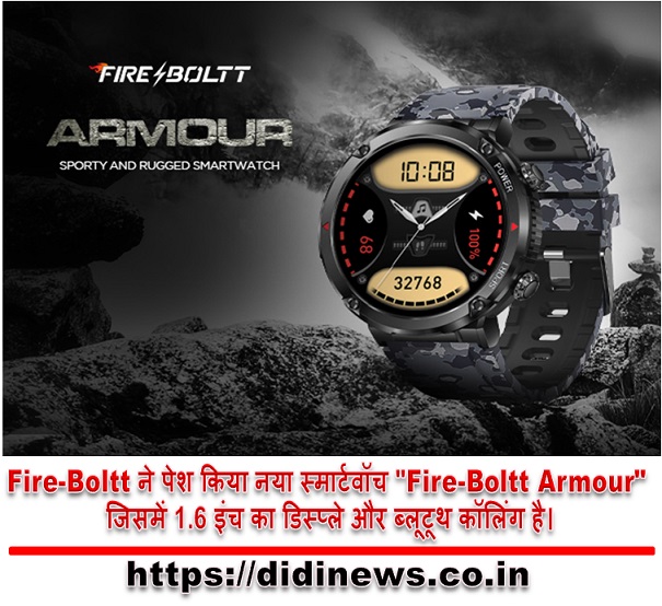 Fire-Boltt ने पेश किया नया स्मार्टवॉच "Fire-Boltt Armour" जिसमें 1.6 इंच का डिस्प्ले और ब्लूटूथ कॉलिंग है।