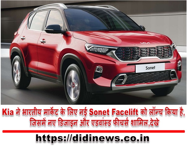Kia ने भारतीय मार्केट के लिए नई Sonet Facelift को लॉन्च किया है, जिसमें नए डिजाइन और एडवांस्ड फीचर्स शामिल,देखे