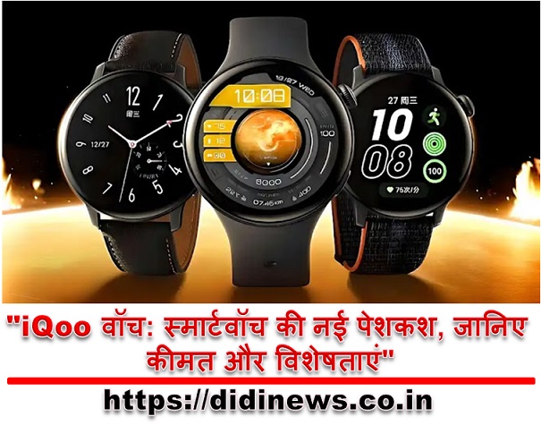 "iQoo वॉच: स्मार्टवॉच की नई पेशकश, जानिए कीमत और विशेषताएं"