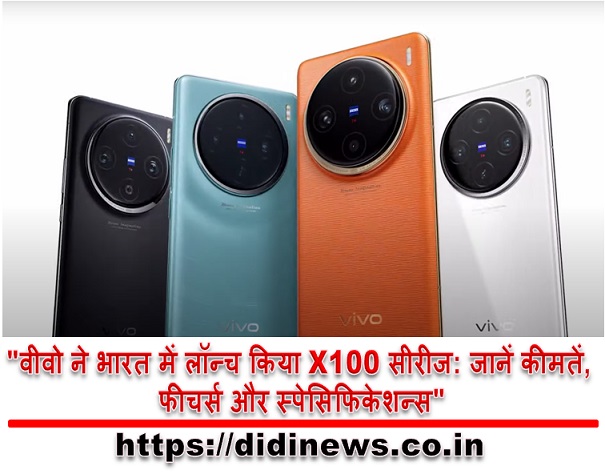 "वीवो ने भारत में लॉन्च किया X100 सीरीज: जानें कीमतें, फीचर्स और स्पेसिफिकेशन्स"