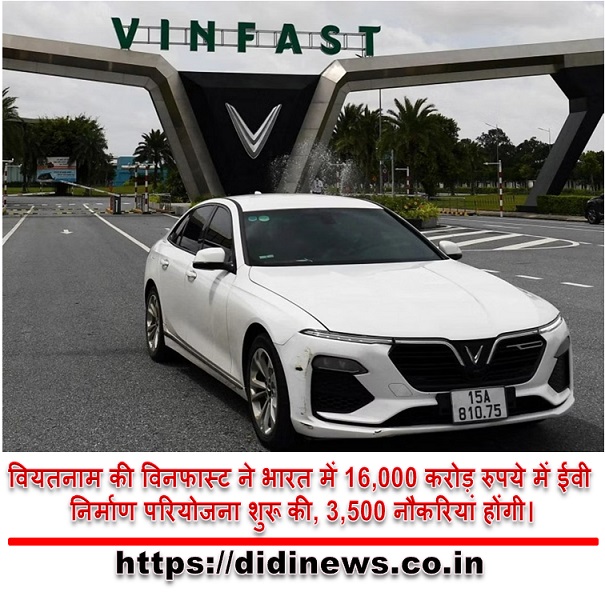 वियतनाम की विनफास्ट ने भारत में 16,000 करोड़ रुपये में ईवी निर्माण परियोजना शुरू की, 3,500 नौकरियां होंगी।