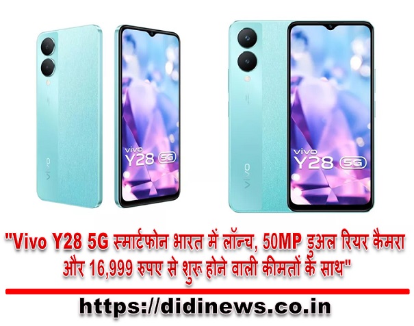 "Vivo Y28 5G स्मार्टफोन भारत में लॉन्च, 50MP डुअल रियर कैमरा और 16,999 रुपए से शुरू होने वाली कीमतों के साथ"