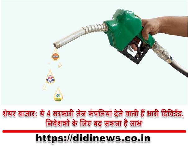 शेयर बाजार: ये 4 सरकारी तेल कंपनियां देने वाली हैं भारी डिविडेंड, निवेशकों के लिए बढ़ सकता है लाभ