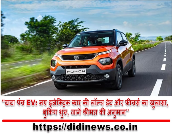 "टाटा पंच EV: नए इलेक्ट्रिक कार की लॉन्च डेट और फीचर्स का खुलासा, बुकिंग शुरू, जानें कीमत की अनुमान"