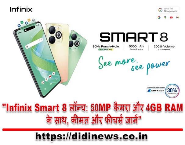 "Infinix Smart 8 लॉन्च: 50MP कैमरा और 4GB RAM के साथ, कीमत और फीचर्स जानें"