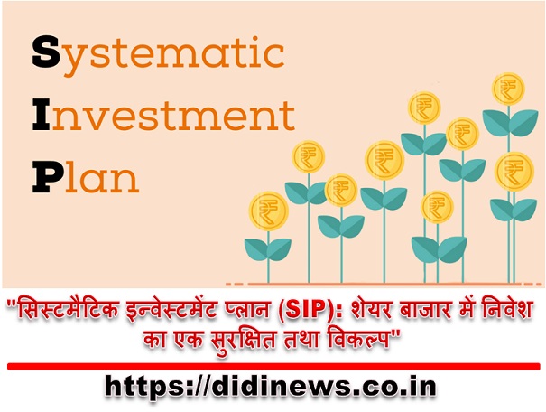 "सिस्टमैटिक इन्वेस्टमेंट प्लान (SIP): शेयर बाजार में निवेश का एक सुरक्षित तथा विकल्प"