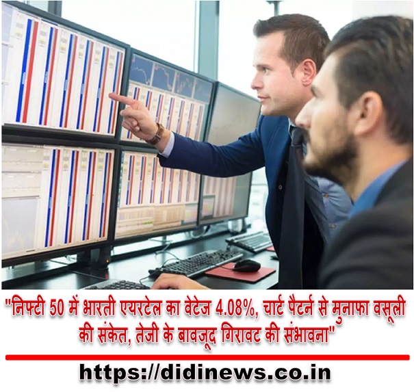 "निफ्टी 50 में भारती एयरटेल का वेटेज 4.08%, चार्ट पैटर्न से मुनाफा वसूली की संकेत, तेजी के बावजूद गिरावट की संभावना"