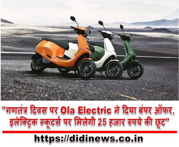 "गणतंत्र दिवस पर Ola Electric ने दिया बंपर ऑफर, इलेक्ट्रिक स्कूटर्स पर मिलेगी 25 हजार रुपये की छूट"