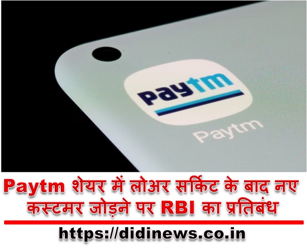Paytm शेयर में लोअर सर्किट के बाद नए कस्टमर जोड़ने पर RBI का प्रतिबंध