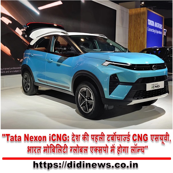 "Tata Nexon iCNG: देश की पहली टर्बोचार्ज्ड CNG एसयूवी, भारत मोबिलिटी ग्लोबल एक्सपो में होगा लॉन्च"