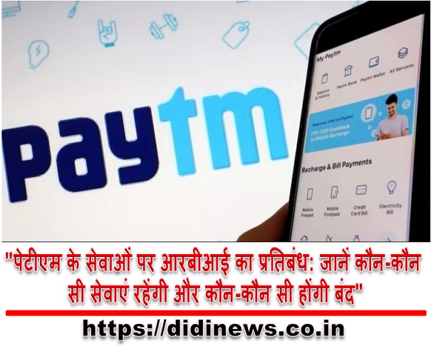 "पेटीएम के सेवाओं पर आरबीआई का प्रतिबंध: जानें कौन-कौन सी सेवाएं रहेंगी और कौन-कौन सी होंगी बंद"
