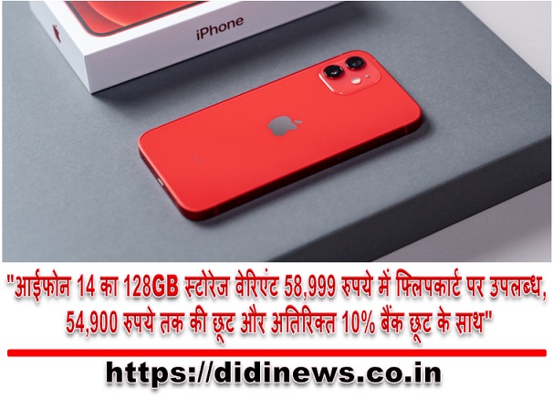 "आईफोन 14 का 128GB स्टोरेज वेरिएंट 58,999 रुपये में फ्लिपकार्ट पर उपलब्ध, 54,900 रुपये तक की छूट और अतिरिक्त 10% बैंक छूट के साथ"