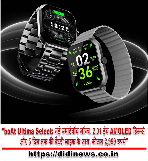 "boAt Ultima Select: नई स्मार्टवॉच लॉन्च, 2.01 इंच AMOLED डिस्प्ले और 5 दिन तक की बैटरी लाइफ के साथ, कीमत 2,999 रुपये"