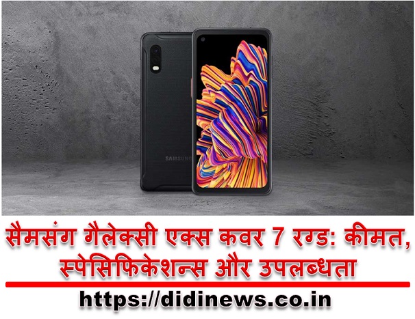 सैमसंग गैलेक्सी एक्स कवर 7 रग्ड: कीमत, स्पेसिफिकेशन्स और उपलब्धता