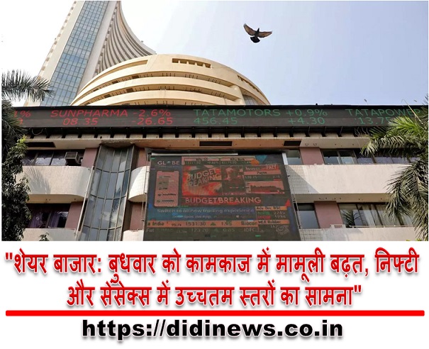 "शेयर बाजार: बुधवार को कामकाज में मामूली बढ़त, निफ्टी और सेंसेक्स में उच्चतम स्तरों का सामना"
