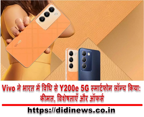 Vivo ने भारत में विधि से Y200e 5G स्मार्टफोन लॉन्च किया: कीमत, विशेषताएँ और ऑफर्स