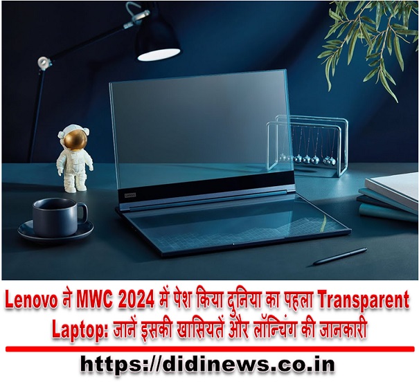 Lenovo ने MWC 2024 में पेश किया दुनिया का पहला Transparent Laptop: जानें इसकी खासियतें और लॉन्चिंग की जानकारी