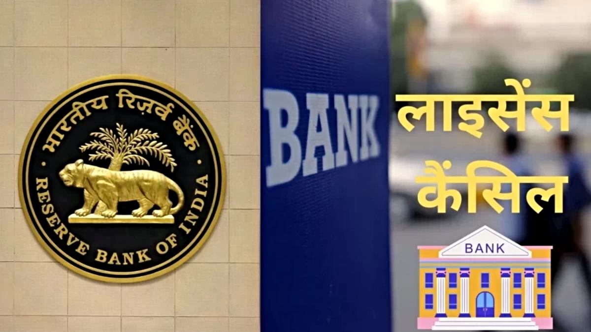क्या आपका भी है इस बैंक में अकाउंट ? RBI ने निरस्त किया बैंक का लाइसेंस…